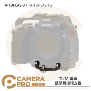 TILTA 鐵頭 TA-T50-LAS-B 鏡頭轉接環支撐 松下S5II S5IIX 公司貨
