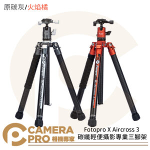 [限量送萬向魔術臂] Fotopro X Aircross 3 碳纖輕便攝影專業三腳架 高151cm 承重10kg 公司貨