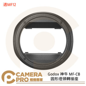 Godox 神牛 MF-CB 圓形燈頭轉接座 圓形卡口 轉接座 適MF12 公司貨