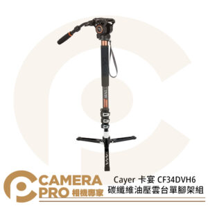 Cayer 卡宴 CF34DVH6 碳纖維油壓雲台單腳架組 4節 H6 附長手柄雲台 承重5kg 公司貨