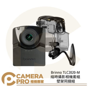 Brinno TLC2020-M 縮時攝影相機套組 壁架同捆組 攝影機 工程攝影 公司貨