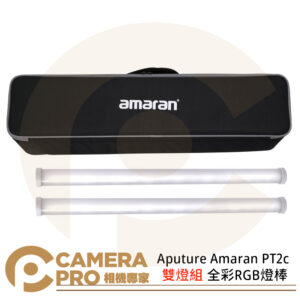 Aputure Amaran PT2c 雙燈組 全彩RGB像素管燈 補光燈 棒燈 60cm 公司貨