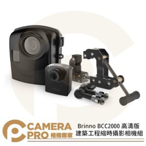 Brinno BCC2000 高清版 建築工程縮時攝影相機組 攝影機 工程攝影 公司貨
