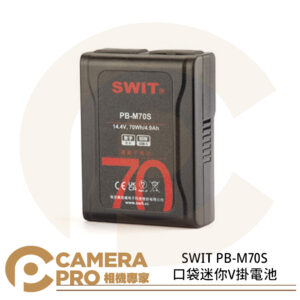 SWIT PB-M70S 口袋迷你V掛電池 小尺寸 V口電池 4.9Ah 70Wh 大容量 公司貨