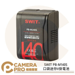 SWIT PB-M140S 口袋迷你V掛電池 小尺寸 V口電池 9.7Ah 140Wh 大容量 公司貨