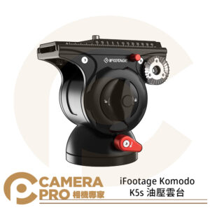 iFootage Komodo K5s 油壓雲台 油壓阻泥 曼富圖快拆 載重5kg 湧蓮公司貨