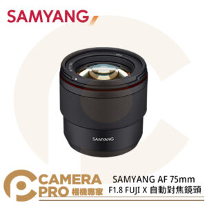 SAMYANG 三陽光學 AF 75mm F1.8 FUJI X 自動對焦鏡頭 公司貨