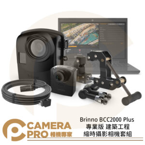 Brinno BCC2000 Plus 專業版 建築工程縮時攝影相機套組 工程攝影 公司貨