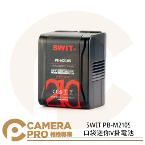 SWIT PB-M210S 口袋迷你V掛電池 小尺寸 V口電池 14.6Ah 210Wh 大容量 公司貨