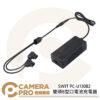 SWIT PC-U130B2 雙頭B型口電池充電器 便攜 旅行 3A快充 公司貨