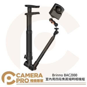 Brinno BAC2000 室內用四段焦距縮時相機組 創意套件組 攝影機 工程攝影 公司貨