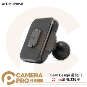 Peak Design 易快扣20mm萬用球接座 手機座 內建減震 AFDM009BSB 公司貨