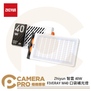 現貨 Zhiyun 智雲 40W FIVERAY 口袋補光燈 M40 雙色溫 小型 便攜 正成公司貨
