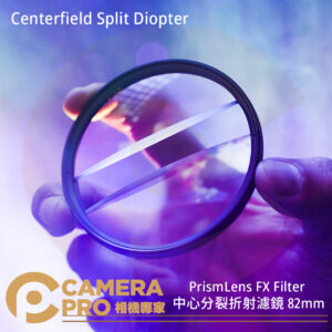 PrismLens FX Filter 中心分裂折射濾鏡 82mm 柔光鏡 特效濾鏡 攝影 電影 公司貨