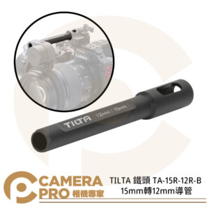 TILTA 鐵頭 TA-15R-12R-B 15mm轉12mm導管 輔助導管 攝影 鋁合金 公司貨