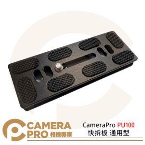 CameraPro PU100 快拆板 通用型 雲台 方形 圓弧四角 迷你 三腳架 1/4螺絲