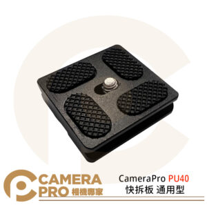 CameraPro PU40 快拆板 通用型 雲台 方形 圓弧四角 迷你 三腳架 1/4螺絲