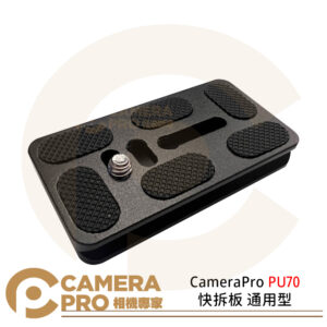 CameraPro PU70 快拆板 通用型 雲台 方形 圓弧四角 迷你 三腳架 1/4螺絲