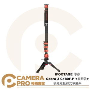 IFOOTAGE 印跡 Cobra 3 C180F-P 腳踏款 碳纖維扳扣式單腳架 高180cm 公司貨