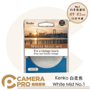 Kenko 白柔焦 No.1 White Mist No.1 濾鏡 白霧 1/4 公司貨