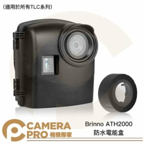 Brinno ATH2000 防水電能盒 防水殼 通用型戶外防水盒 適用 TLC系列 公司貨