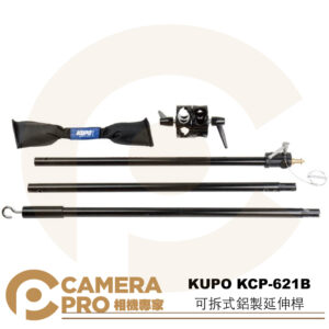 KUPO KCP-621B 可拆式鋁製延伸桿 長210cm 載重3kgs 含鋼珠袋 雙圓頭橫桿夾 公司貨