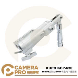 KUPO KCP-630 16mm公頭 28mm母座向下連接頭 鐵 鋁合金 適 延伸臂 腳架 燈具 公司貨