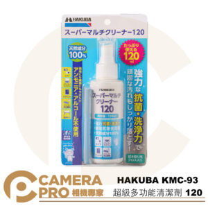 HAKUBA KMC-93 超級多功能清潔劑 120 天然 無酒精和氨 不傷鍍膜 HA329599 公司貨
