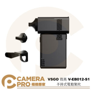 VSGO 微高 V-EB012-S1 手持式電動氣吹 電動吹塵器 小巧便攜 暴風膠囊 清潔 相機 鏡頭
