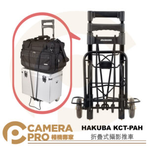 HAKUBA KCT-PAH 折疊式攝影推車 承重20kg 附收納袋/彈性束繩 HA311884 公司貨