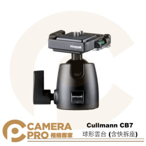 [少量現貨] Cullmann CB7 球形雲台 含快拆座 360° 可調鎖定桿 內置水平儀 公司貨