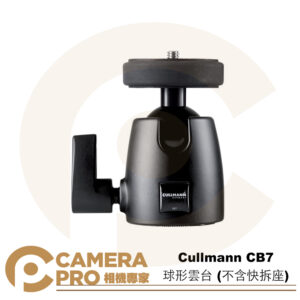 [最後現貨] Cullmann CB7 球形雲台 不含快拆座 360° 可調鎖定桿 鋁製 公司貨