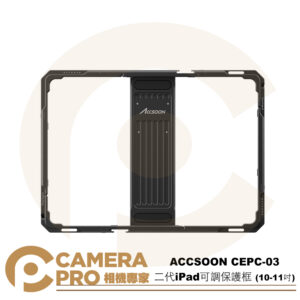 ACCSOON CEPC-03 二代 iPad 可調保護框 10-11吋 支持NP-F系列電池供電 公司貨