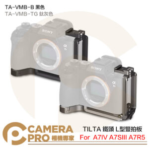 TILTA 鐵頭 TA-VMB-B TA-VMB-TG L型豎拍板 鋁合金 兔籠 A7IV A7SIII A7R5 公司貨