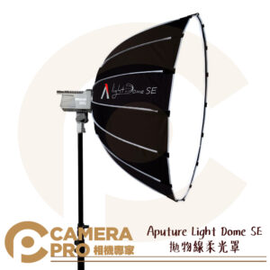 Aputure Light Dome SE 拋物線 柔光罩 85cm 16角 附網格 保榮 便攜 公司貨