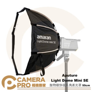 Aputure 現貨 Light Dome Mini SE 拋物線 柔光罩 55cm 快收 8角 保榮 公司貨