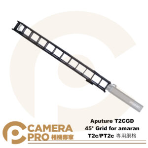 Aputure T2CGD 專用網格 45° Grid for amaran T2c PT2c 公司貨