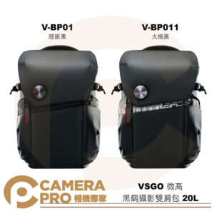 VSGO 微高 黑鷂攝影雙肩包 20L 防水 磁吸快扣 攝影 相機包 V-BP01 隱匿黑