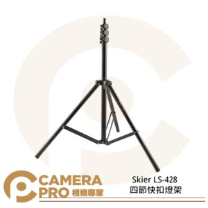 Skier LS-428 四節快扣燈架 250cm 載重 4kg 腳架 1/4螺孔 公司貨