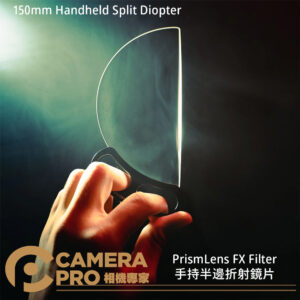 PrismLens FX Filter 手持半邊折射鏡片 特效濾鏡 攝影 電影 公司貨