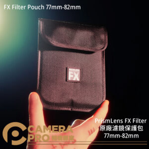PrismLens FX Filter 原廠濾鏡保護包77mm-82mm 濾鏡包 攝影 公司貨
