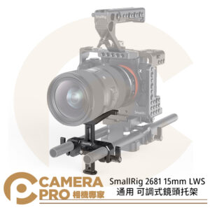 SmallRig 2681 15mm LWS 通用 可調式鏡頭托架 提籠 承架 穩定架 公司貨