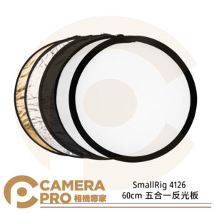 SmallRig 4126 60cm 五合一反光板 圓形反光板 輕巧 銀 金 白 黑 透光 公司貨