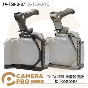 TILTA 鐵頭 TA-T50-B-B 半籠輕便版 相機兔籠 松下S5II S5IIX 公司貨