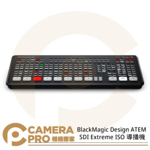 BlackMagic Design ATEM SDI Extreme ISO 導播機 直播 公司貨
