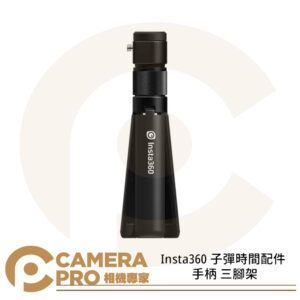 Insta360 子彈時間配件 手柄 三腳架 配件 X3 ONE X2 ONE RS 公司貨