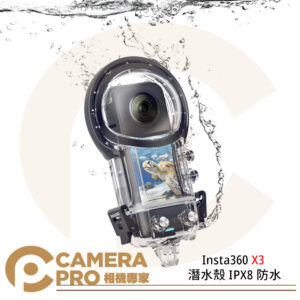 Insta360 X3 潛水殼 IPX8 防水殼 50M 深潛 運動相機 潛水配件 公司貨