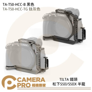 TILTA 鐵頭 TA-T50-HCC-B 黑色 TA-T50-HCC-TG 鈦灰色 半籠 相機兔籠 松下S5II S5IIX 公司貨