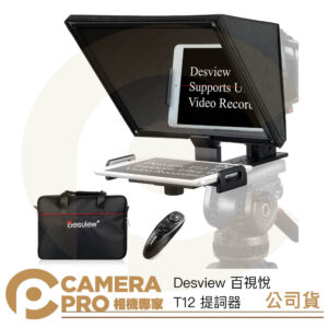 Desview 百視悅 T12 提詞器 直播 錄影 11吋 附鏡頭轉接環 相容手機/平板/相機 公司貨