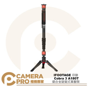 IFOOTAGE 印跡 Cobra 3 A180T 鋁合金旋鈕式單腳架 高180cm 承重8kg 公司貨